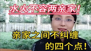 水火不容两亲家～亲家之间不纠缠，做到这四点！