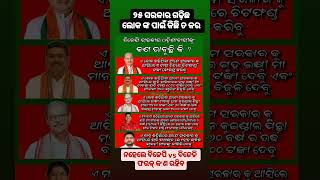 Bjp ଓଡ଼ିଶା କୁ ବିକି କି ଖାଇ ଦେବ କଣ ଠିକ୍ କହିଲି ତ ??? #short_videos #video #reels #bjp