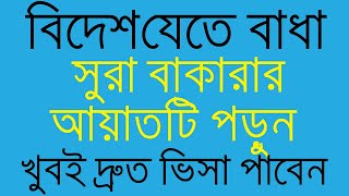 বিদেশ যেতে বাধা হলে সূরা বাকারার আয়াতটি পড়ুন । খুবই দ্রুত ভিসা পেয়ে যাবেন।