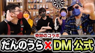 【奇跡】今、泣いてます。だんのうら×デュエマ公式コラボの世界線は存在しました。【DM公式/デュエチューブ】