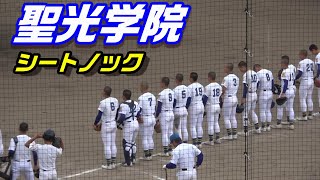 外野陣は聖光学院史上屈指の俊足揃い！聖光学院　シートノック