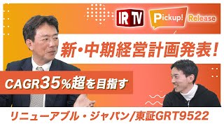 【IRTV 9522】リニューアブル・ジャパン眞邉社長｜ 新・中期経営計画を発表！/CAGR35％を目指す