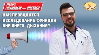 Как проводится исследование функции внешнего дыхания