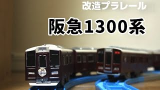 【改造プラレール】阪急1300系を作る