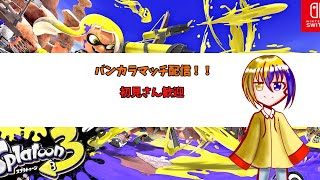 【高校生YouTuber】スプラトゥーンバンカラマッチ配信！！新シーズンは頑張りたい！！【初見さん歓迎】【概要欄読んでください】