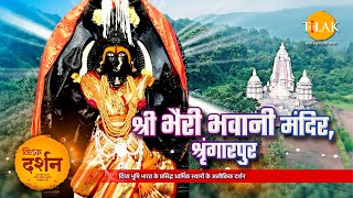 भैरी भवानी मंदिर श्रृंगारपुर। Bhairi Bhawani Temple Shringarpur। माँ भवानी। Ratnagiri। 4K। दर्शन🙏