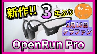 [Shokz 新作 OPENRUN PRO 骨伝導イヤホン] Aeropexの上位のハイエンドモデル。旧Aftershokzから、3年ぶりの新作発表!!1月10日からクラファン[ねこしぃの周辺機器]