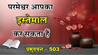 प्रभूवचन 503 - परमेश्वर आपका इस्तेमाल कर सकता हैं (हिंदी) Sis. Preeti (Word of God)