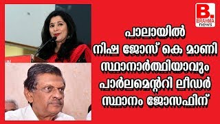 പാലായില്‍ നിഷ ജോസ് കെ മാണി സ്ഥാനാര്‍ത്ഥിയാവും പാര്‍ലമെന്ററി ലീഡര്‍ സ്ഥാനം ജോസഫിന്_Brahma News