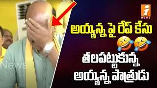 అయ్యన్న పై రే*ప్ కేసు🤣🤣తలపట్టుకున్న అయ్యన్న పాత్రుడు | Chandrababu Funny Comments on Ayyanapatrudu