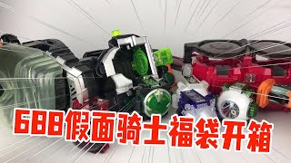 【零度模玩】688假面骑士福袋，居然能开两个变身器！