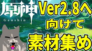 【原神/Genshin Impact】久しぶりの原神！Ver2.8へ向けて準備するぞ☆#個人vtuber #vtuber準備中 #新人vtuber #原神 #原神アプデ