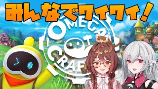 【明日発売！】Omega Crafter（オメガクラフター）【みんなでワイワイ先行プレイ！】