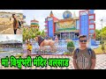 Vishwambhari Maa Temple Valsad | Rabda Maa Vishwambhari Mandir | Valsad