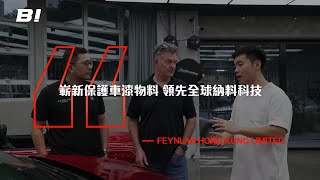 【#Bi專訪 #ep334】FEYNLAB HONG KONG @feynlabhk ：嶄新保護車漆物料 領先全球納料科技