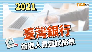 【銀行考試】110年臺灣銀行新進人員甄試簡章 ｜銀行招考｜TKB購課網