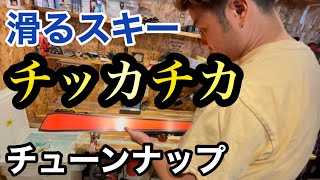 【スキー】ホットワックスをかけて滑るスキーを作り上げます！ブラッシングするだけでも滑走面が変わる⁈