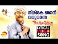 തിരികെ ഞാന്‍ വരുമെന്ന | Lyrical Video Song | Arabikkatha | Sreenivasan | Indrajith | Jayasurya