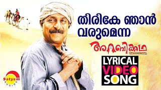 തിരികെ ഞാന്‍ വരുമെന്ന | Lyrical Video Song | Arabikkatha | Sreenivasan | Indrajith | Jayasurya