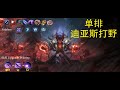 MLBB/无尽对决迪亚斯神话段位单排打野