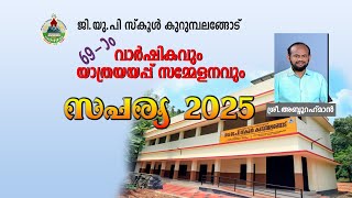 ജി.യു.പി സ്കൂൾ കുറുംബലങ്ങോട് | 69 -) മത് വാർഷികവും യാത്രയയപ്പ്സമ്മേളനവും |  സപര്യ 2025