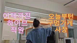 [Vlog] 프리랜서는 처음이라... 독립 첫 날ㅣ대감집 노비 수료 | 생각은 많고 자기 검열은 최고조 ㅣ디자인과 마케팅은 어떻게 하는 건데!ㅣ우당탕탕 낙관주의자의 일상