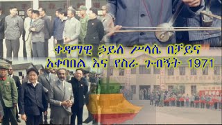 ቀዳማዊ ኃይለ ሥላሴ በቻይና አቀባበል እና የስራ ጉብኝት 1971