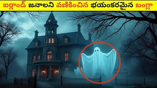 ఈ బూత్ బంగ్లా ఐర్లాండ్ జనాలని వణికించింది 😬 || Most Scariest Mansion In Irland || #facts #video