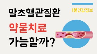 [건강정보] 말초혈관질환 심하지 않은 경우 약물치료 가능한가요?