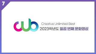 2023학년도 2학기 일곱 번째 문화 영상