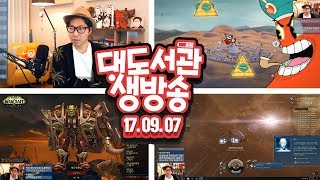 대도서관 LIVE] 제작자가 한땀한땀 그려 완성한 게임 - 컵헤드 2일차 / wow / 이브온라인 / 10/7(토) 헷!! GAME CAST 생방송