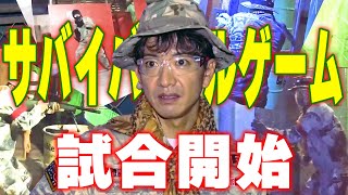 【過去回】はじめてのサバゲー！木村拓哉VSアイドルチーム