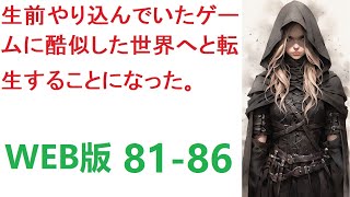 【朗読】生前やり込んでいたゲームに酷似した世界へと転生することになった。 WEB版 81-86