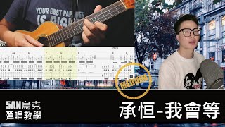 我會等 承桓 /烏克麗麗 彈唱 演奏 / 教學 #烏克麗麗 #我會等