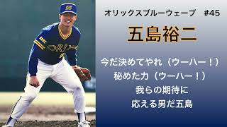 【リクエスト応援歌 #16】オリックスブルーウェーブ　五島裕二選手【MIDI】