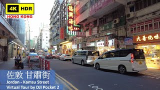 【HK 4K】佐敦 甘肅街 | Jordan - Kamsu Street | DJI Pocket 2 | 2021.08.23