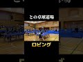 ツブ高スマッシュをロビング！ 卓球 tabletennis カットマン スーパープレイ カットマンは楽しいよ