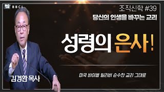 [조직신학 #39] 성령의 은사!ㅣ김경환목사ㅣBBCI