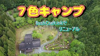 【Bush Craft inc】たかはぎキャンピングパーク。Bushcraft.inc製品15%オフで売ってるよー⛺️🚗🔌