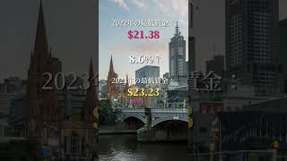 🇦🇺世界最高峰の最低賃金とは？🇦🇺