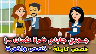 جوزي بيتجوز عليا وجايبلي ضرة عشان .. ! مجموعة قصص كاملة .. قصص واقعية.. قصص سارة