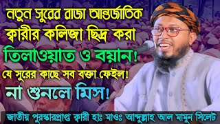 নতুন সুরের রাজার কলিজা ছিদ্র করা তিলাওয়াত ও বয়ান! হাফিজ মাওলানা কারী আব্দুল্লাহ আল মামুন #সিলেট