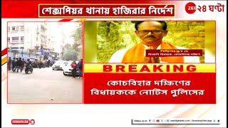 MLA Hostel Issue | এমএলএ হস্টেলকাণ্ডে বিজেপি বিধায়ককে নোটিস পুলিসের | Zee 24 Ghanta