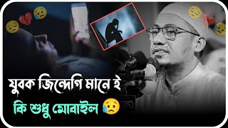 😔💔😥 যুবক ভাইরা মনে করে জিন্দেগি মানেই শুধু মোবাইল 😥 আনিসুর রহমান আশরাফি ওয়াজ