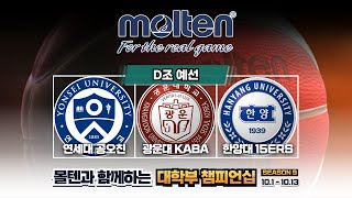 연세대 공오친 : 광운대 KABA [MOLTEN 盃 제 9회 대학부 CHAMPIONSHIP D조 예선] 2024/10/03