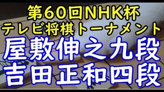 ★第60回NHK杯振り返り★将棋 棋譜並べ ▲屋敷伸之九段 △吉田正和四段 第60回NHK杯テレビ将棋トーナメント 1回戦 第3局 No.3  Shogi/Japanese Chess