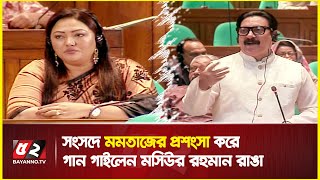 সংসদে মমতাজের প্রশংসা করে গান গাইলেন মসিউর রহমান রাঙা | Mashiur Rahaman Ranga | Mamtaz Song