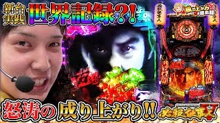 【新台 ぱちんこ 必殺仕事人５】怒涛の成り上がり！いそまる世界記録を残す？！【 いそまるの成り上がり回胴録#特別編】[パチスロ][スロット]