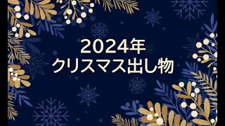 2024 christmas 出し物