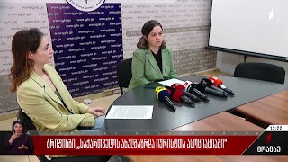 ბრიფინგი ახალგაზრდა იურისტთა ასოციაციაში